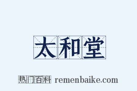 太和堂是什么意思的图片